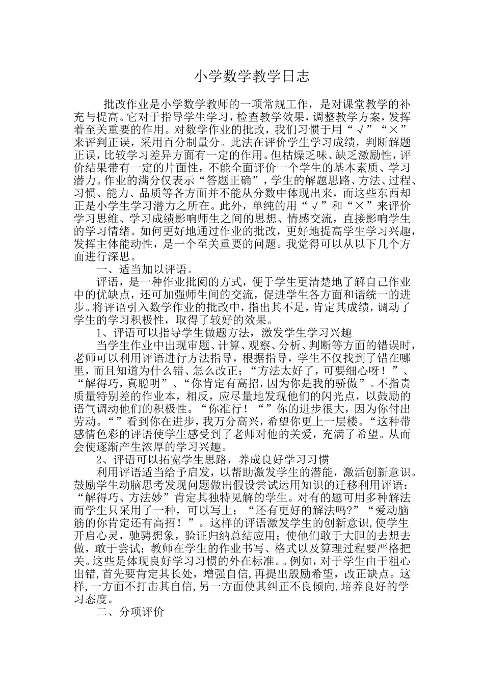 小学数学教学日志_第1页