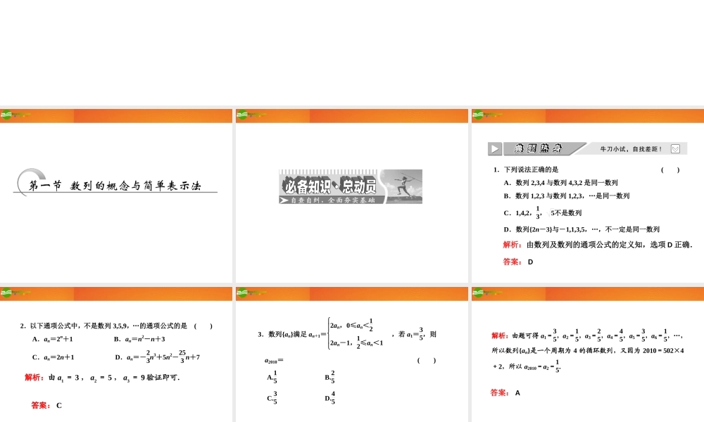 高考数学 第五章第一节 数列的概念与简单表示法课件 新人教A版 课件
