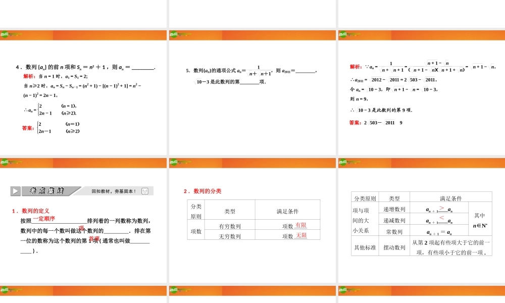 高考数学 第五章第一节 数列的概念与简单表示法课件 新人教A版 课件
