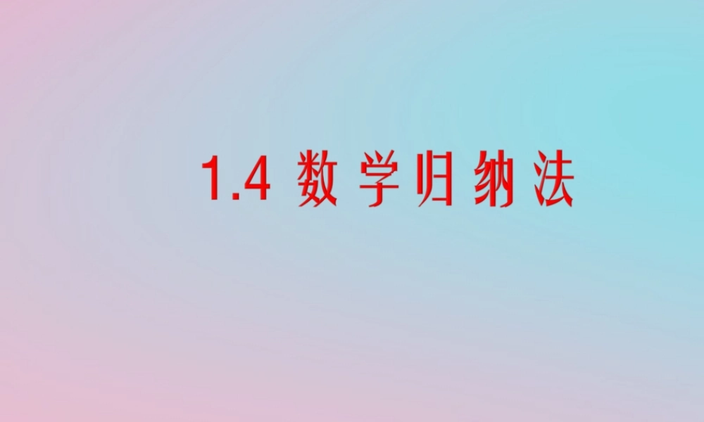 高中数学 第一章 推理与证明 14 数学归纳法课件1 北师大版选修2 2 课件