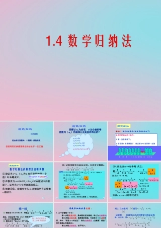 高中数学 第一章 推理与证明 14 数学归纳法课件1 北师大版选修2 2 课件