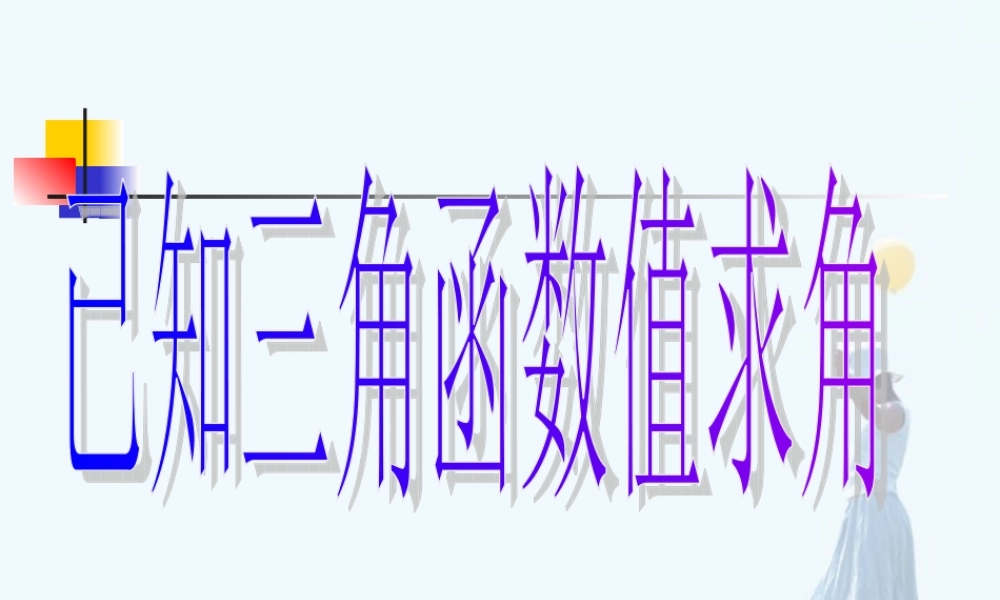 温州地区高一数学已知三角函数值求角 人教版0 课件