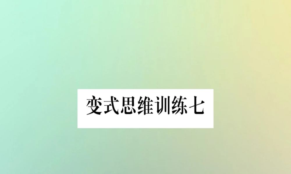 秋八年级数学上册 变式思维训练7练习课件 (新版)沪科版 课件
