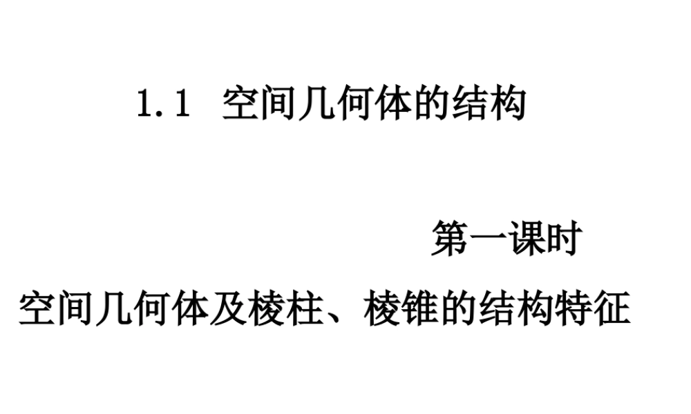 高中数学 11-1空间几何体及棱柱、棱锥的结构特征课件 新人教A版必修2 课件