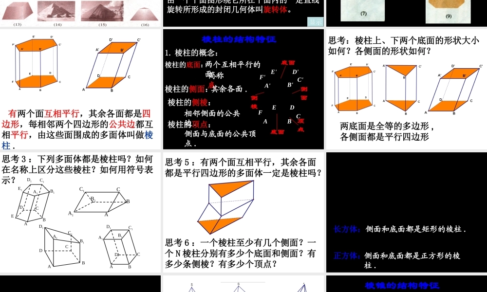 高中数学 11-1空间几何体及棱柱、棱锥的结构特征课件 新人教A版必修2 课件