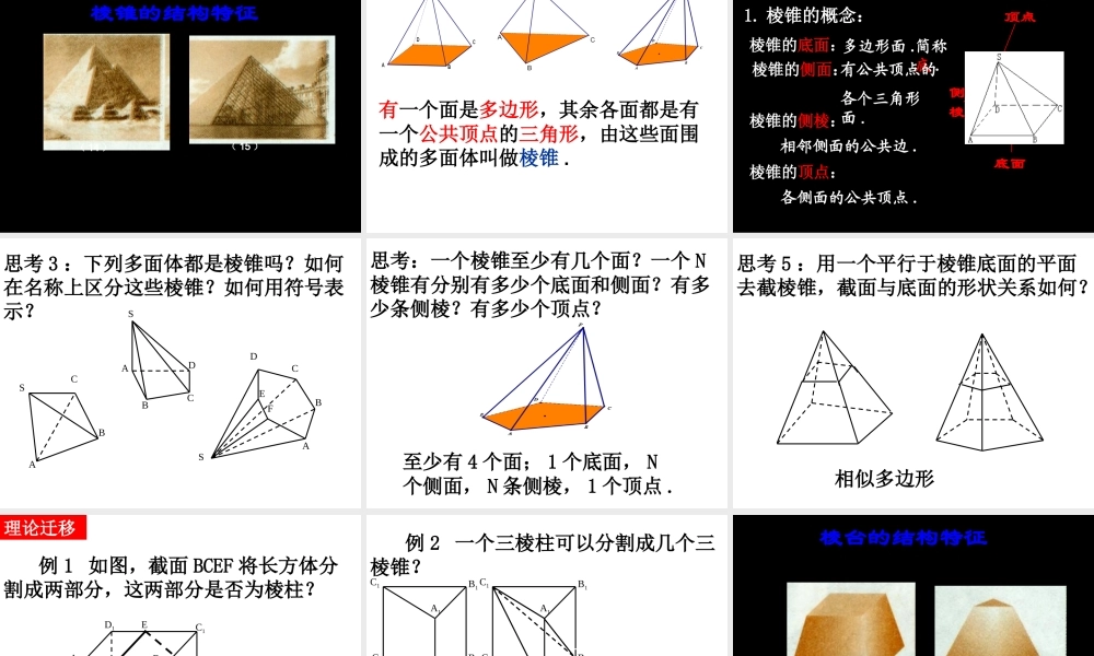 高中数学 11-1空间几何体及棱柱、棱锥的结构特征课件 新人教A版必修2 课件