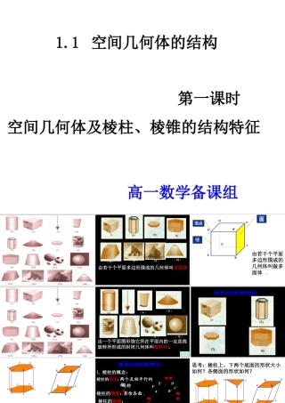 高中数学 11-1空间几何体及棱柱、棱锥的结构特征课件 新人教A版必修2 课件