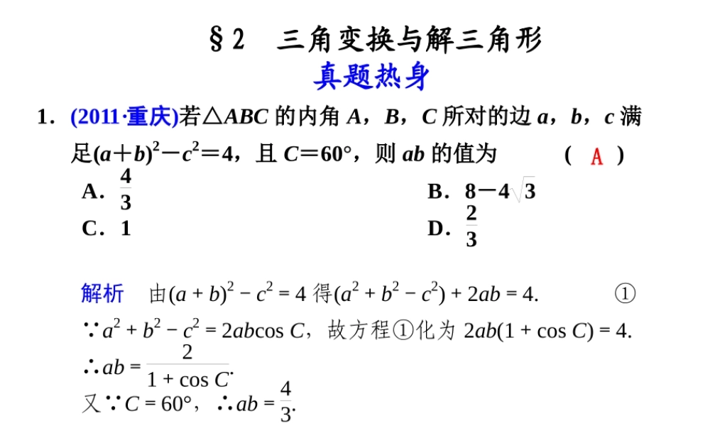 高考数学复习 专题三第2讲 三角变换与解三角形课件 理 课件