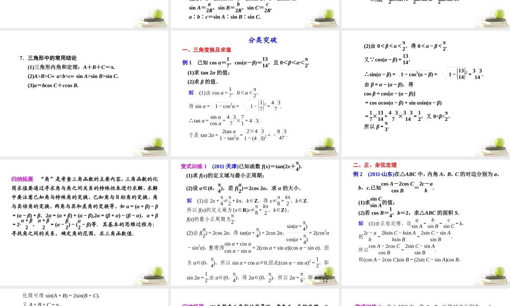高考数学复习 专题三第2讲 三角变换与解三角形课件 理 课件
