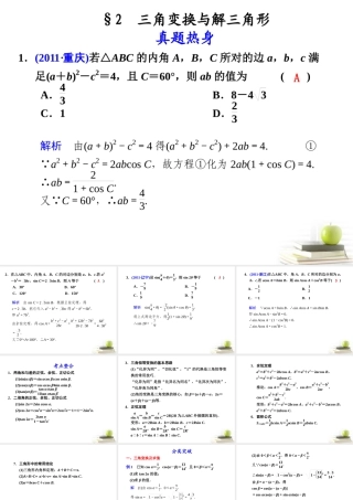 高考数学复习 专题三第2讲 三角变换与解三角形课件 理 课件