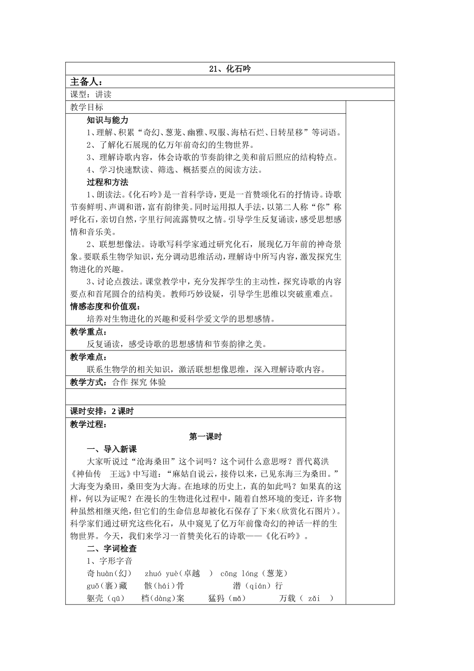 人教版七年级语文《21、化石吟》教学设计_第1页