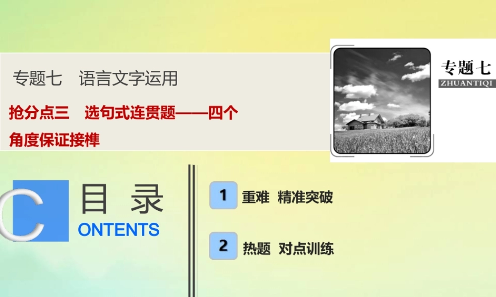 高考语文高分技巧二轮复习专题七抢分点三唁式连贯题__四个角度保证接榫课件
