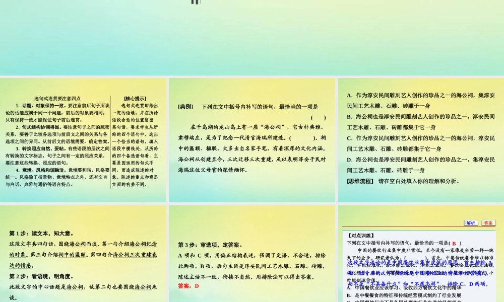 高考语文高分技巧二轮复习专题七抢分点三唁式连贯题__四个角度保证接榫课件