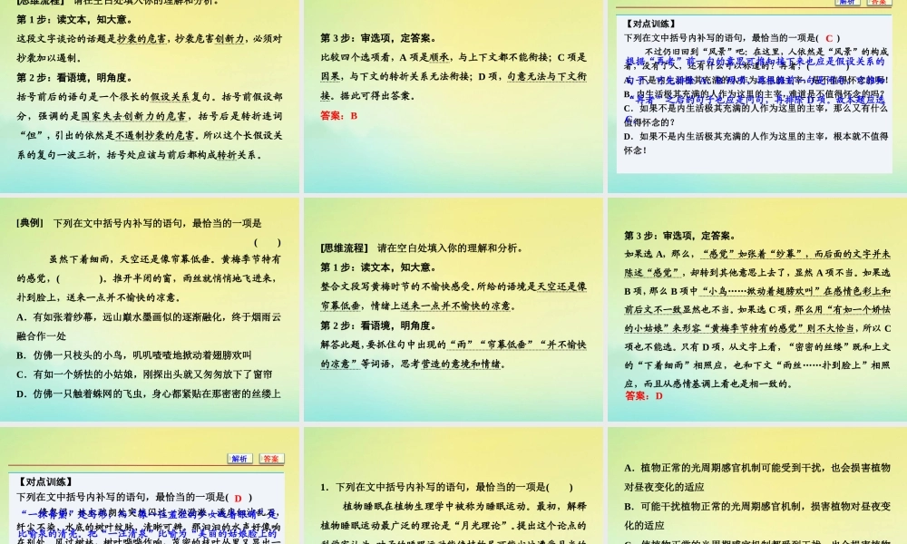 高考语文高分技巧二轮复习专题七抢分点三唁式连贯题__四个角度保证接榫课件