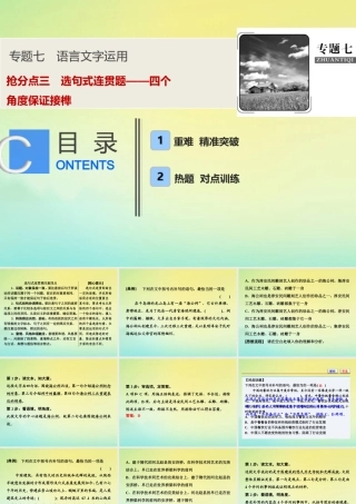 高考语文高分技巧二轮复习专题七抢分点三唁式连贯题__四个角度保证接榫课件