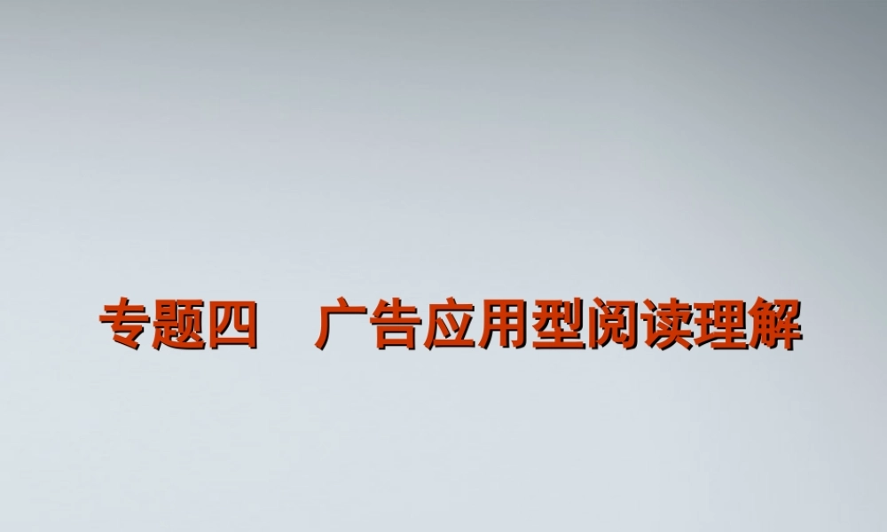高考英语二轮复习 第3模块 阅读理解 专题4 广告应用型阅读理解精品课件 粤教版 课件