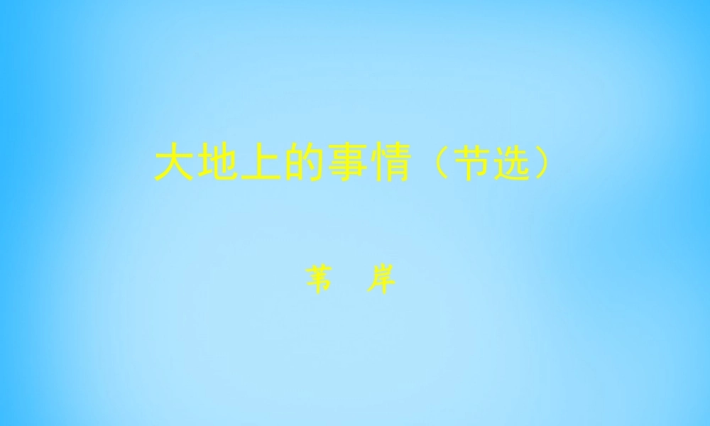 高中语文第12课大地上的事情课件北师大版必修1 课件