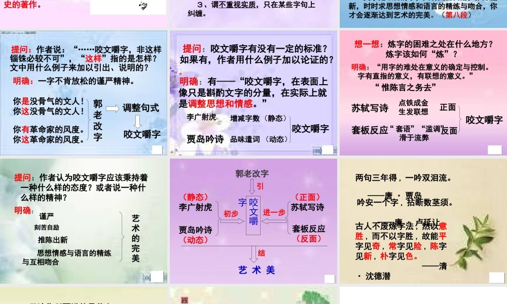 高中语文第三单元之(咬文嚼字)课件 新人教版必修5 课件