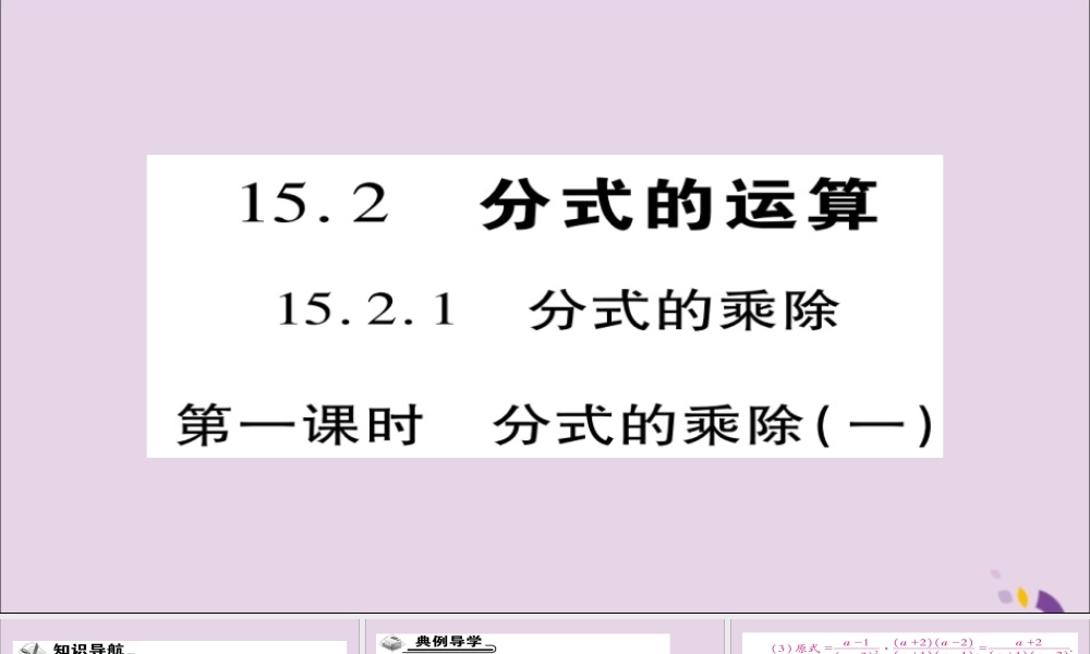 秋八年级数学上册 第十五章(分式)15.2.1 分式的乘除(第1课时)课件 (新版)新人教版 课件