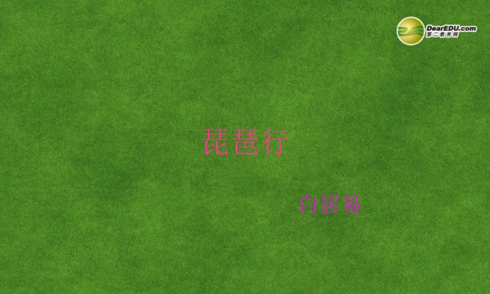 高三语文 琵琶行1复习课件