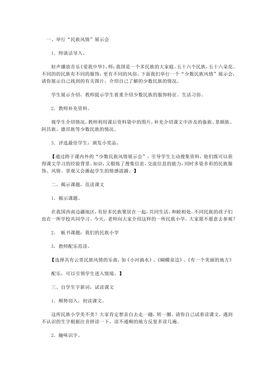 《我们的名族小学》教学设计_第1页