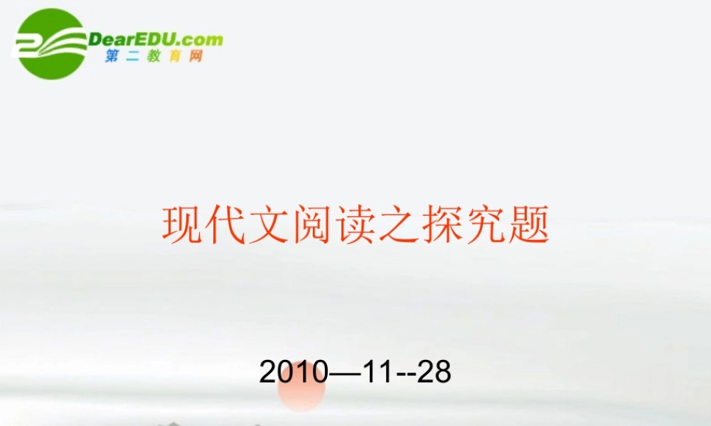 高考语文 现代文阅读之探究题复习课件 新人教版 课件