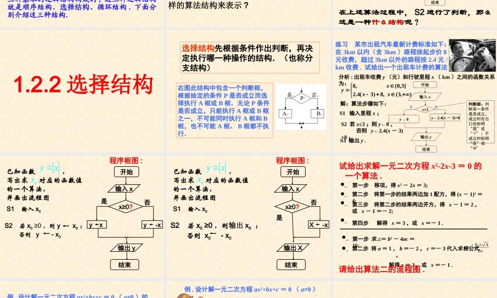 高中数学：(122选择结构课件苏教版数学必修3 课件