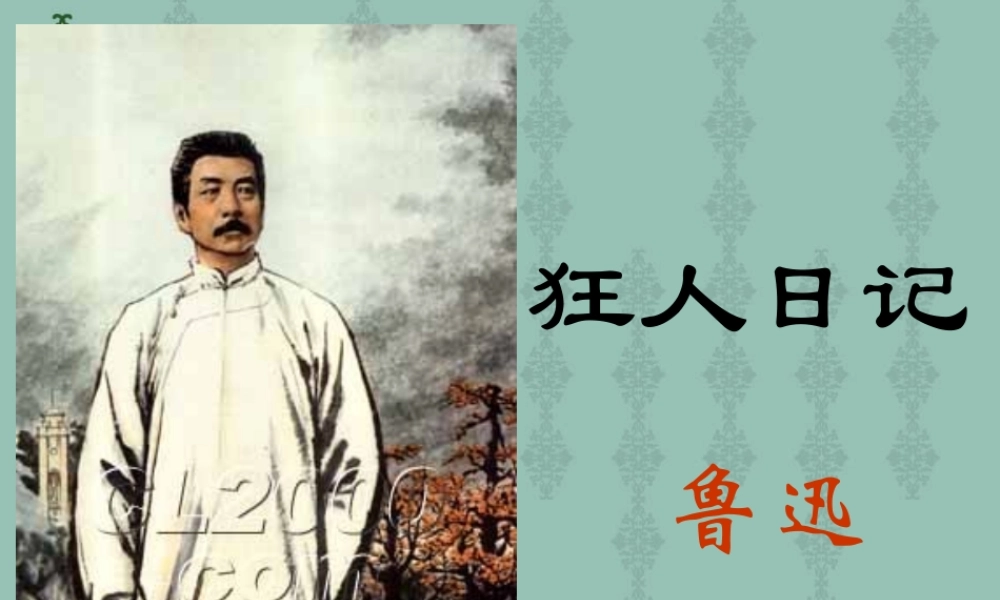 狂人日记课件 粤教版 课件