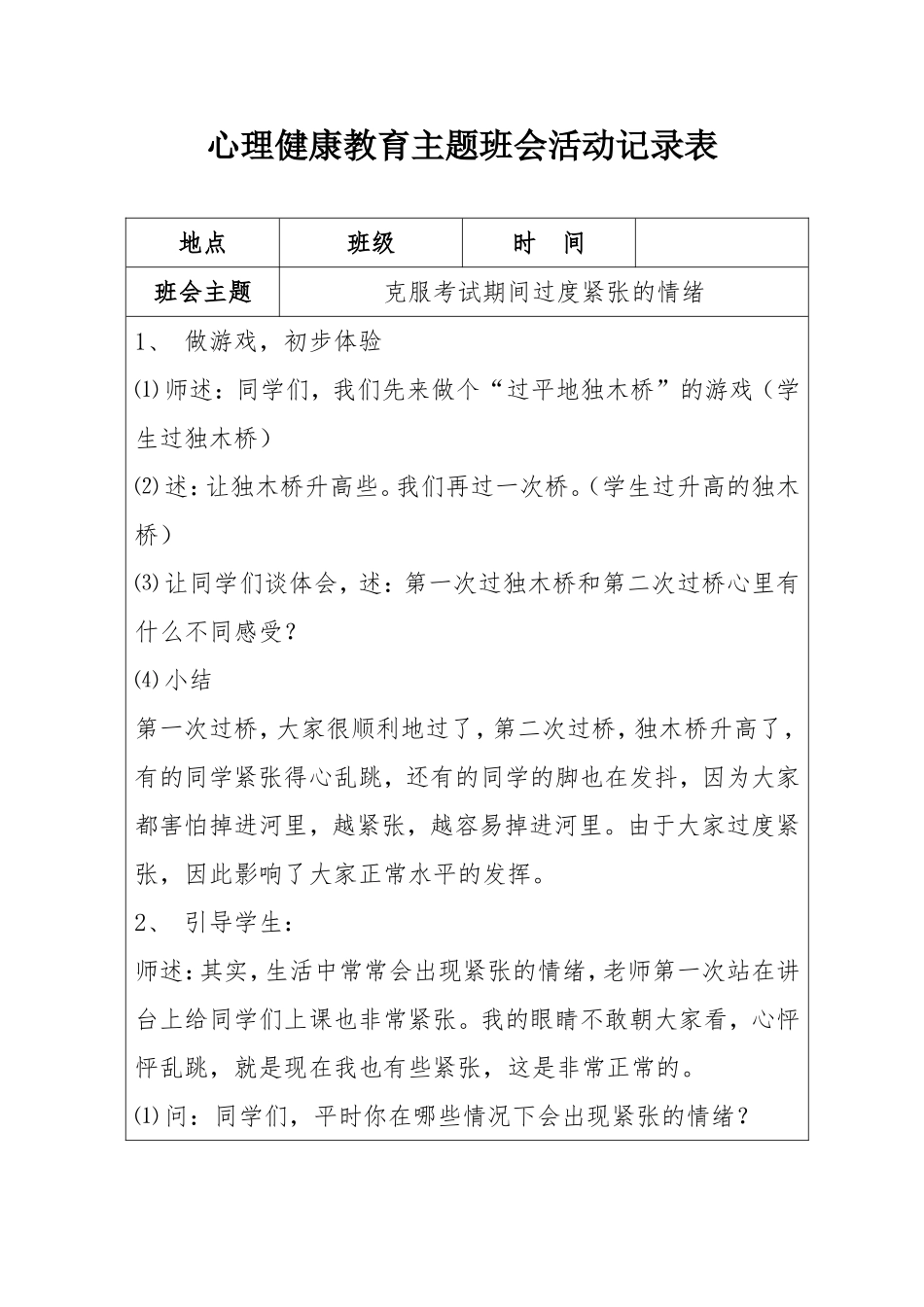 心理健康教育主题班会活动记录表_第1页