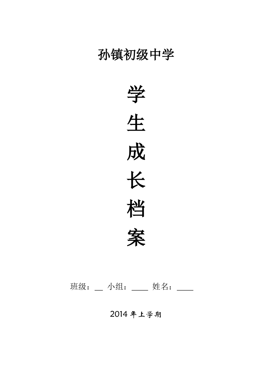 初中生成长档案模板_第1页