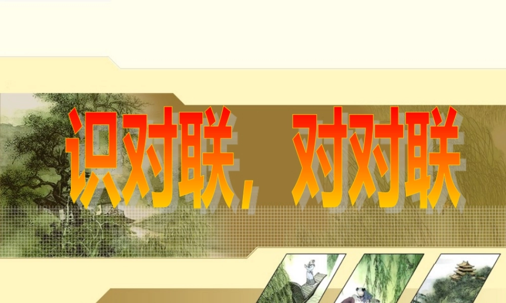 高三语文专项复习课件 识对联 对对联 人教版 课件