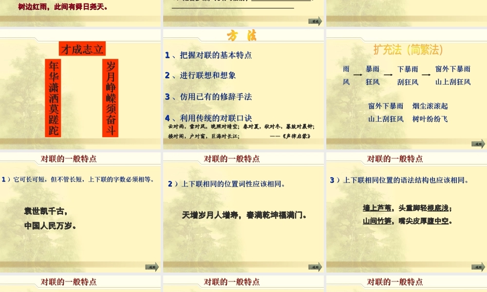 高三语文专项复习课件 识对联 对对联 人教版 课件