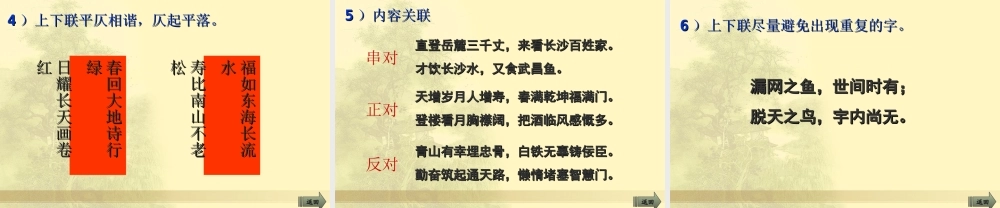 高三语文专项复习课件 识对联 对对联 人教版 课件