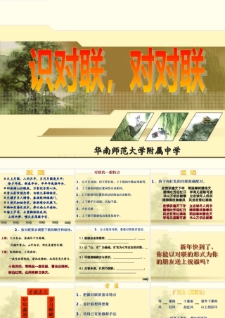 高三语文专项复习课件 识对联 对对联 人教版 课件