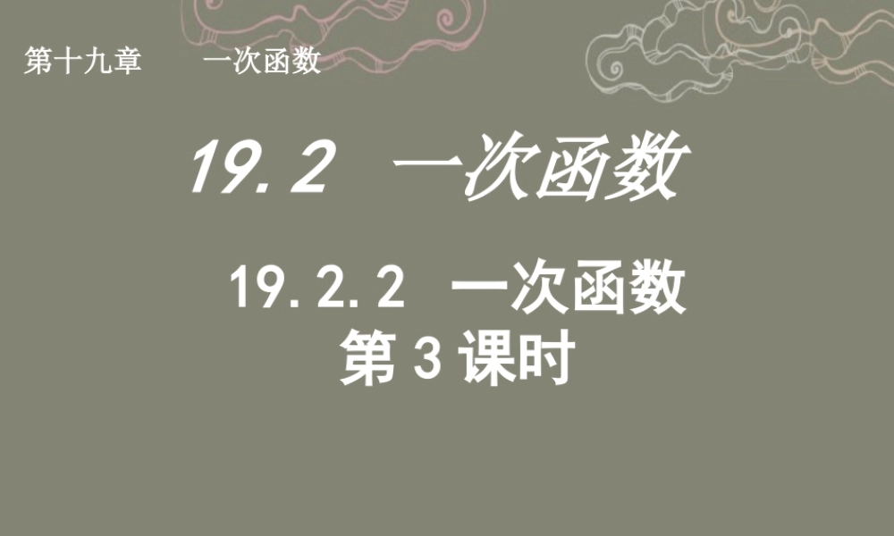 湖北省孝感市八年级数学下册 19.2.2 一次函数(第3课时)课件 (新版)新人教版 课件