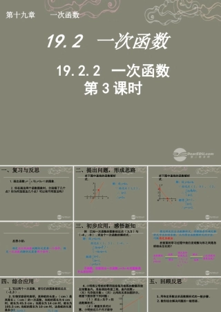 湖北省孝感市八年级数学下册 19.2.2 一次函数(第3课时)课件 (新版)新人教版 课件
