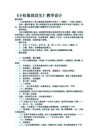 《小松鼠找花生》教学设计