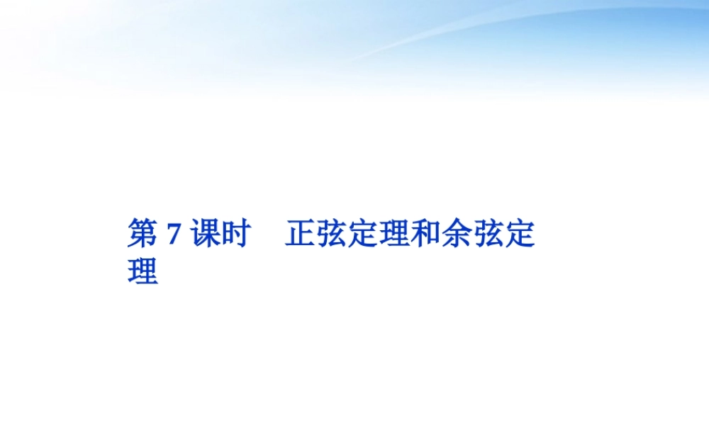 高考数学总复习 第3章第7课时正弦定理和余弦定理精品课件 文 新人教B版 课件