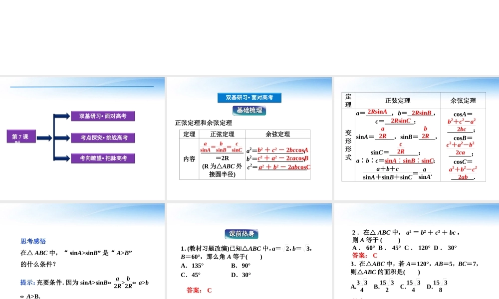 高考数学总复习 第3章第7课时正弦定理和余弦定理精品课件 文 新人教B版 课件