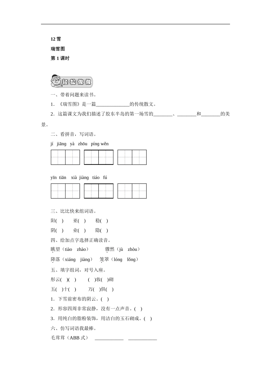 (北师大版)四年级语文上册-《瑞雪图》课时测评--第1课时_第1页