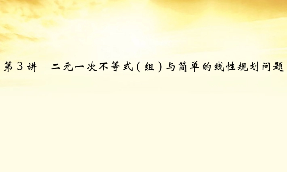 高考数学一轮复习 第七篇 不等式第3讲 二元一次不等式(组)与简单的线性规划问题课件 理 课件