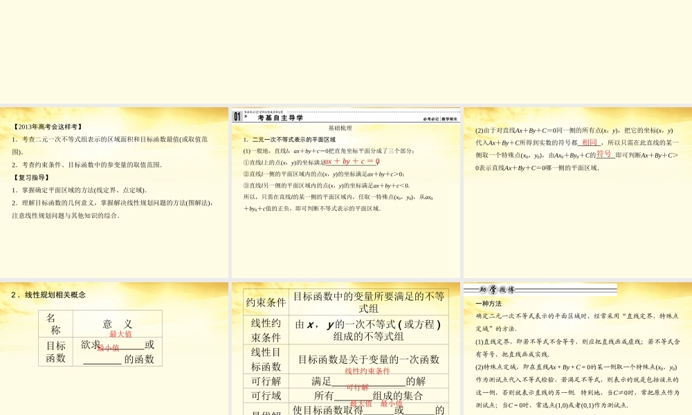 高考数学一轮复习 第七篇 不等式第3讲 二元一次不等式(组)与简单的线性规划问题课件 理 课件