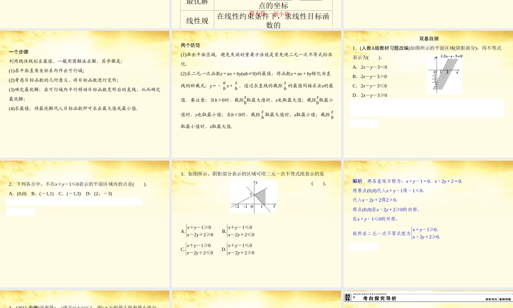 高考数学一轮复习 第七篇 不等式第3讲 二元一次不等式(组)与简单的线性规划问题课件 理 课件