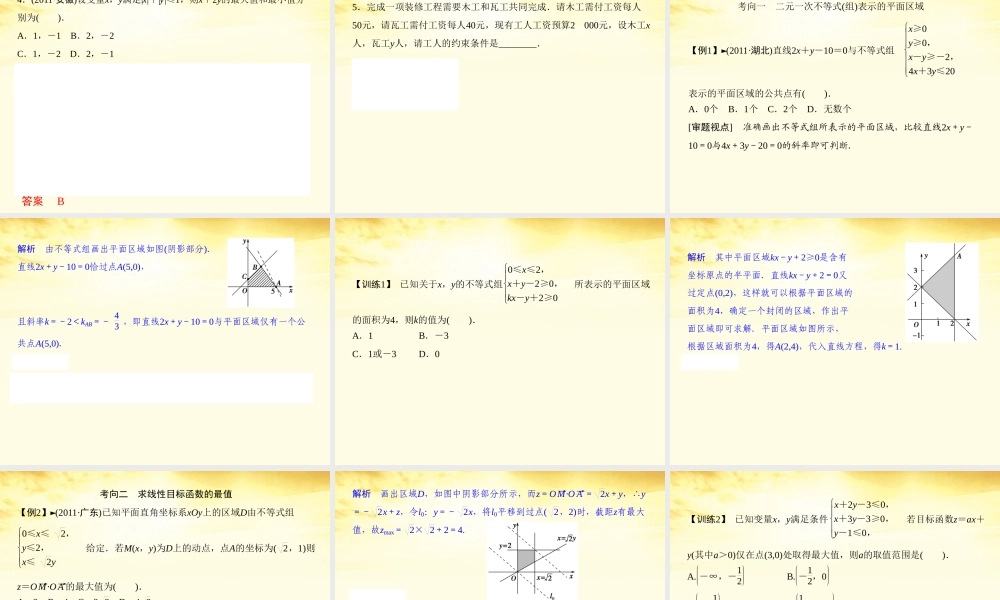 高考数学一轮复习 第七篇 不等式第3讲 二元一次不等式(组)与简单的线性规划问题课件 理 课件