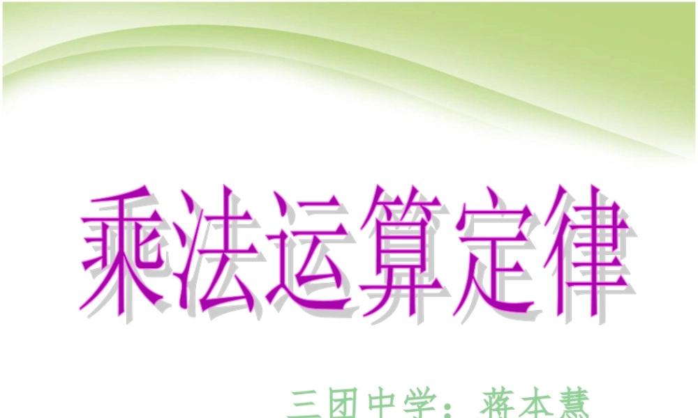 人教2011版小学数学四年级小学四年级下册乘法运算定律