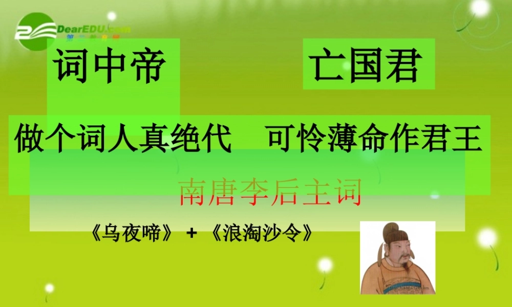 高三语文 李煜精品课件