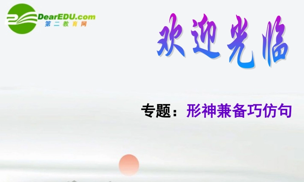 高考语文 仿句复习课件 新人教版 课件