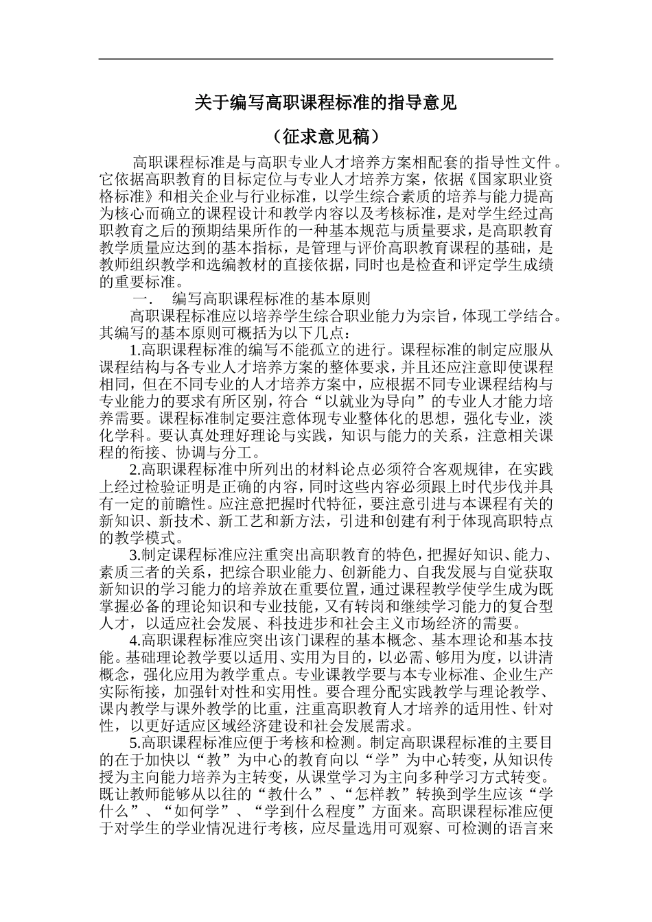 关于编写高职课程标准的指导意见_第1页