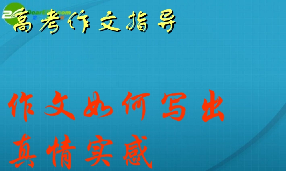 高考语文 作文指导作文如何写出真情实感课件 人教版 课件