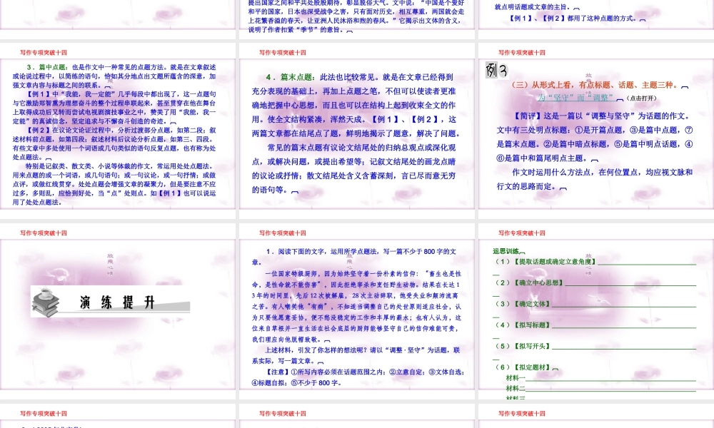 高考语文总复习精品课件：写作专项突破之(学会点题) 课件